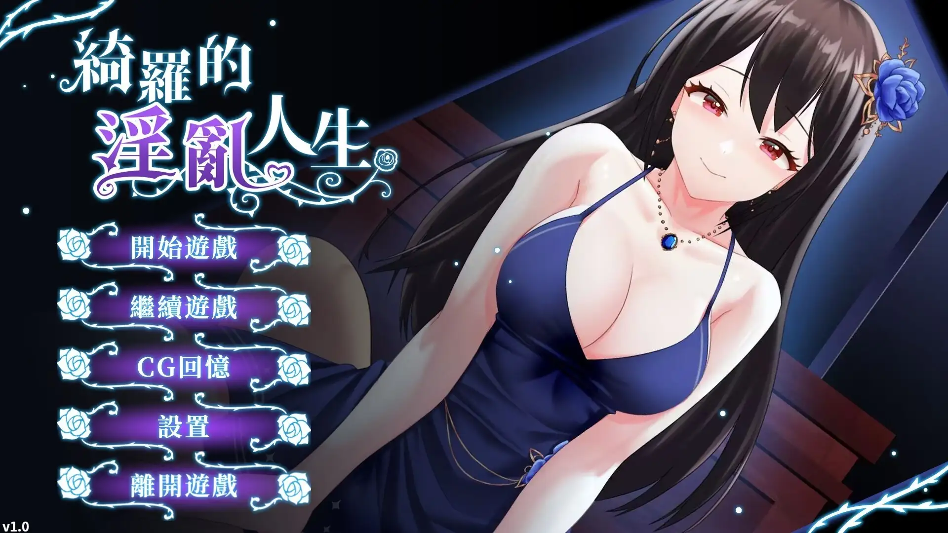 【SLG/AI汉化】绮罗的淫乱人生1.05 官方中文可爱无码版【PC/248M】 电脑端-第1张