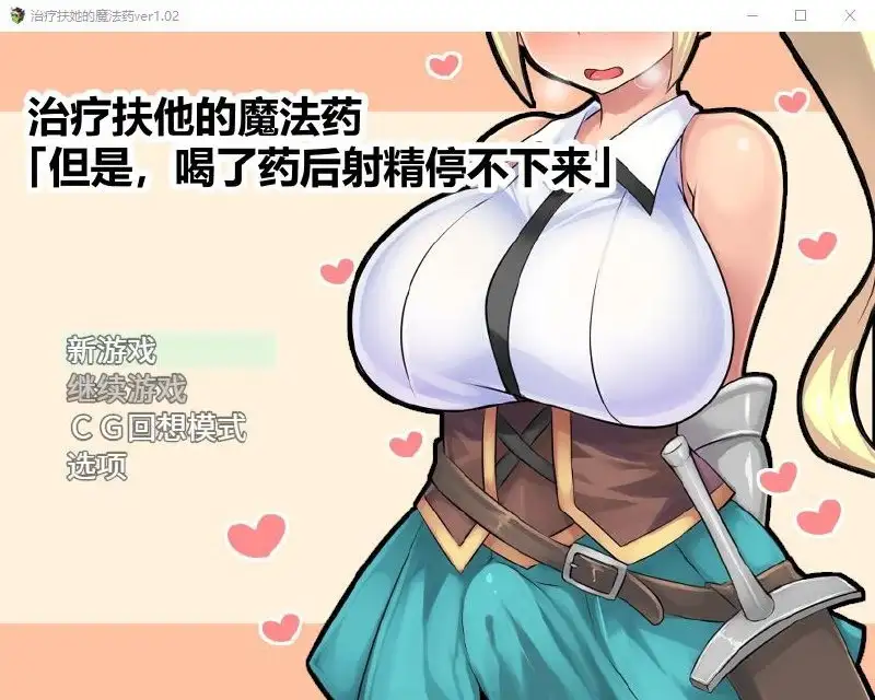 【日系RPG/AI汉化】治疗扶她的魔法药1.0.2官方中文版 作弊版【PC/267M】 电脑端-第1张