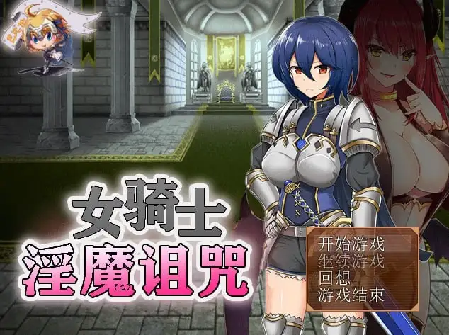 【日系RPG/AI汉化】女骑士与淫魔诅咒.用身体抑制大家的诅咒吧1.0.0【PC+安卓/311M】 安卓端-第1张