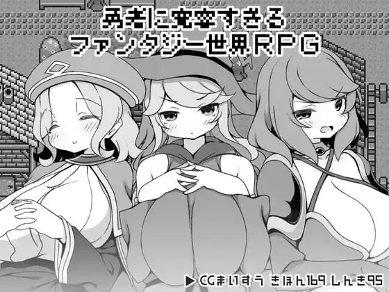 【日系RPG/AI汉化】勇者被宠坏的奇幻世界RPG.v1.0【PC/341M】 电脑端-第1张