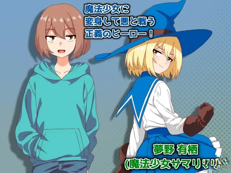 【日系RPG/AI汉化】魔法少女萨玛莉艾尔.淫狱的多施科团 1.0【PC/226M】 电脑端-第1张