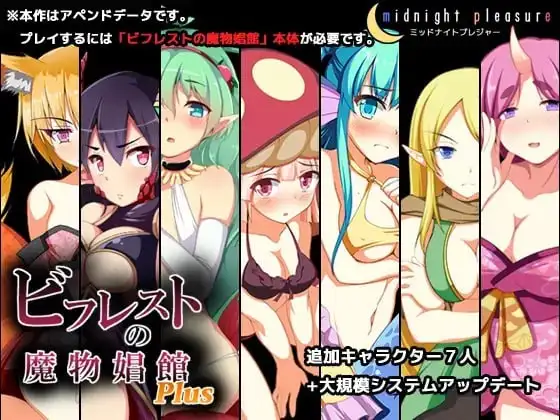 【SLG/AI汉化】毕弗雷斯特的魔物娼馆1.1.5a+DLC【PC/1.27G】 电脑端-第1张