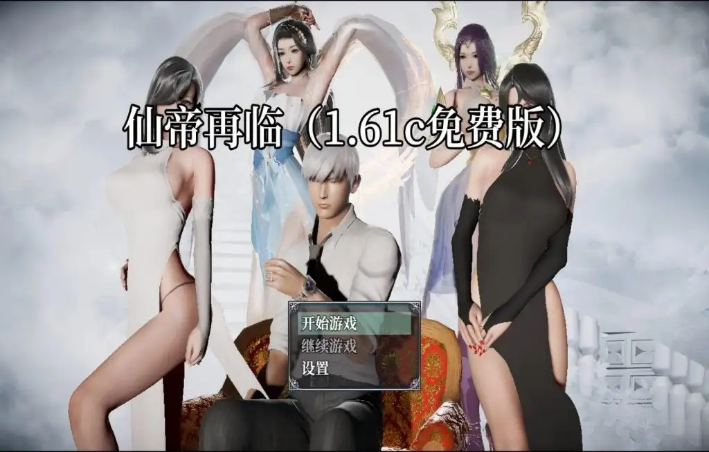 【国产RPG/中文】仙帝再临V1.61 官方中文步兵版【PC/5.73G】 电脑端-第1张