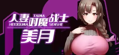 【日系RPG/动态】人妻对魔战士美月1.0 官方中文版【PC/1.11G】 电脑端-第1张
