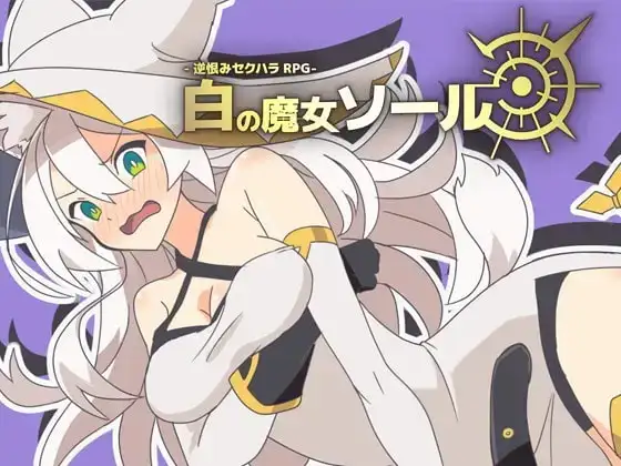 【SLG/AI汉化】白色魔女苏璐1.0【PC/368M】 电脑端-第1张