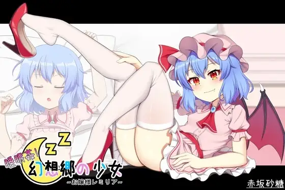 【SLG/AI汉化】睡眠奸幻想乡的少女大小姐蕾米莉亚Sleep Rape! Remila.V1.0.0【PC/178M】 电脑端-第1张