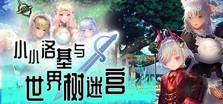 【日系RPG/AI汉化】小小洛基与世界树迷宫1.2【PC+安卓/2.64G】 安卓端-第1张