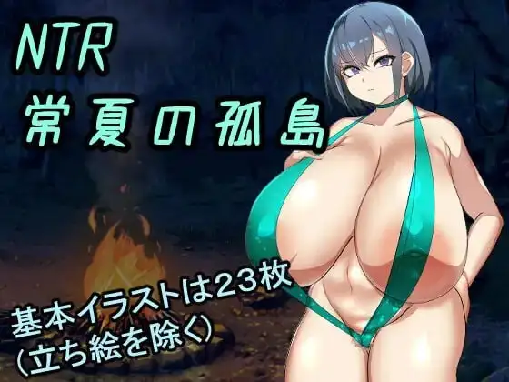 【日系RPG/AI汉化】NTR常夏孤岛.最喜欢的青梅竹马瞬间被比我强壮的男人1.0.0【PC/255M】 电脑端-第1张