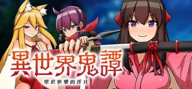 【日系RPG/AI汉化】异世界鬼谭堕于快乐的澪月1.0.0【PC/976M】 电脑端-第1张
