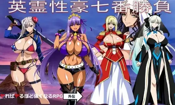 【日系RPG/AI汉化】英灵性豪七番胜负1.0【安卓/991M】 安卓端-第1张
