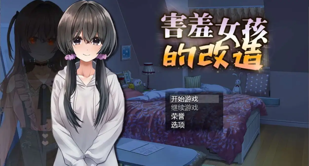 【SLG/AI汉化】害羞女孩的改造1.0【安卓/1.43G】 安卓端-第1张