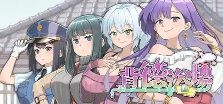 【精品互动SLG/中文/动态】背德浴场V0.0.41 官方中文步兵正式版+存档【PC/1.75G】 电脑端-第1张