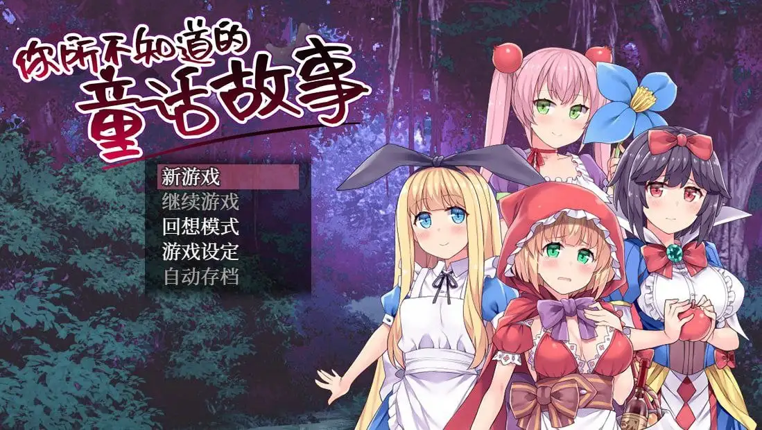 【日系RPG/AI汉化】你所不知道的童话故事1.0.0【PC/523M】 电脑端-第1张