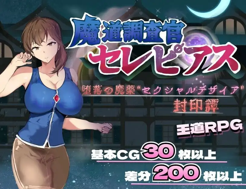 【日系RPG/AI汉化】魔道调查官塞雷皮亚斯.堕落之魔药性欲之渴望封印谭1.2【安卓/1.24G】 安卓端-第1张