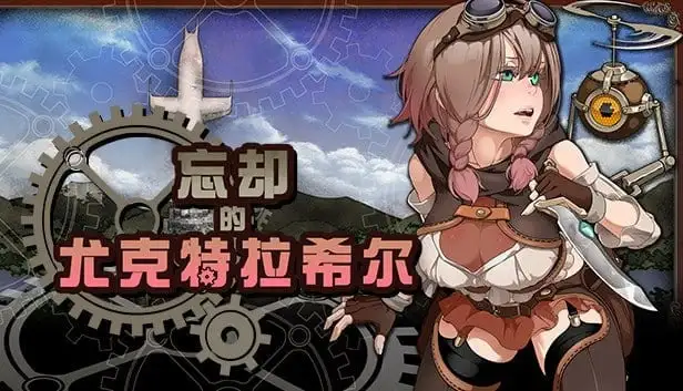 【日系RPG/AI汉化】忘却的尤克特拉希尔1.0.1 官中步兵版【PC/559M】 电脑端-第1张
