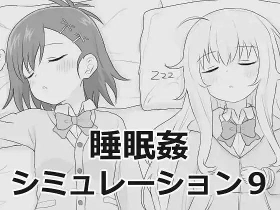 【SLG/AI汉化】睡眠奸模拟器9.v1.0.0【PC/46M】 电脑端-第1张