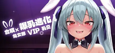 【SLG/AI汉化】合成x爆乳进化.兔女郎VIP乳交2026.4.15【PC/175M】 电脑端-第1张