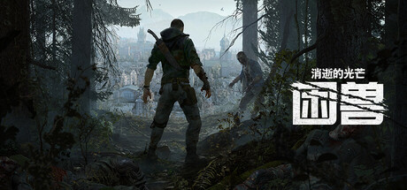 消逝的光芒:困兽 Dying Light: The Beast 免安装绿色中文版 角色扮演-第1张