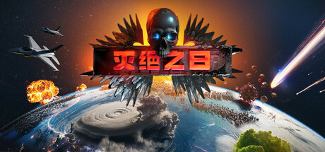 灭绝之日 Extinction Day 免安装绿色中文版 模拟经营-第1张