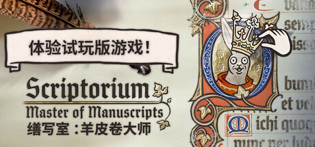 缮写室:羊皮卷大师 Scriptorium: Master of Manuscripts 免安装中文版 休闲解谜-第1张