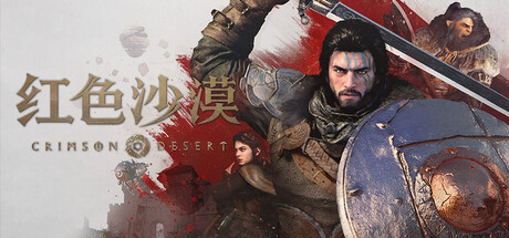 红色沙漠 CrimsonDesert v1.02.00(Build.22643803)|绕D密版|集成升级档 免安装电脑版 冒险游戏-第1张