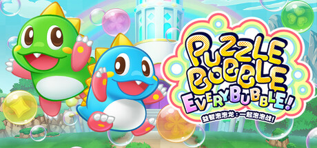 益智泡泡龙:一起泡泡战! puzzle bobble : everybubble! 免安装中文版 休闲解谜-第1张