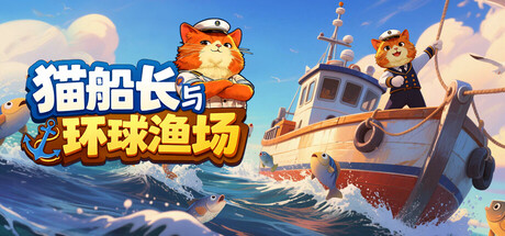 猫船长与环球渔场 Captain Whiskers: Incremental Seas 免安装中文版 休闲解谜-第1张