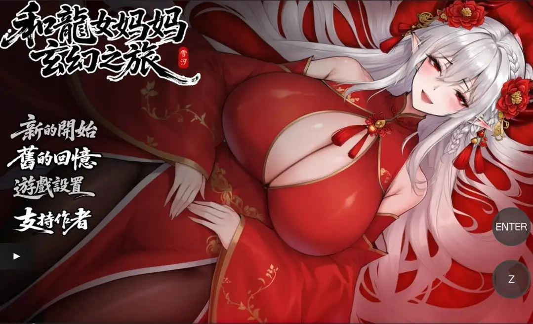 【国产RPG/中文】我和龙女妈妈的玄幻之旅0.326b 官中步兵版【PC/1.71G】 电脑端-第1张