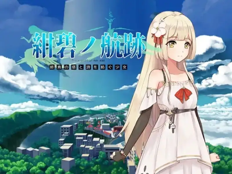 【日系RPG/AI汉化】碧蓝航迹:终焉之塔与编织诗歌的女孩0.0.61【PC/766M】 电脑端-第1张
