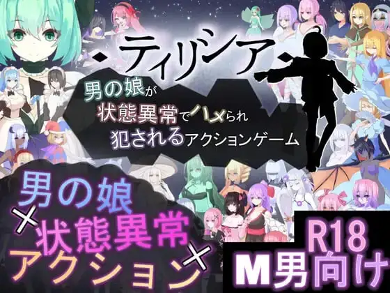 【日系RPG/AI汉化】蒂里西娅伪娘因异常状态受困并遭到侵犯的动作游戏1.066【PC/1.69G】 电脑端-第1张