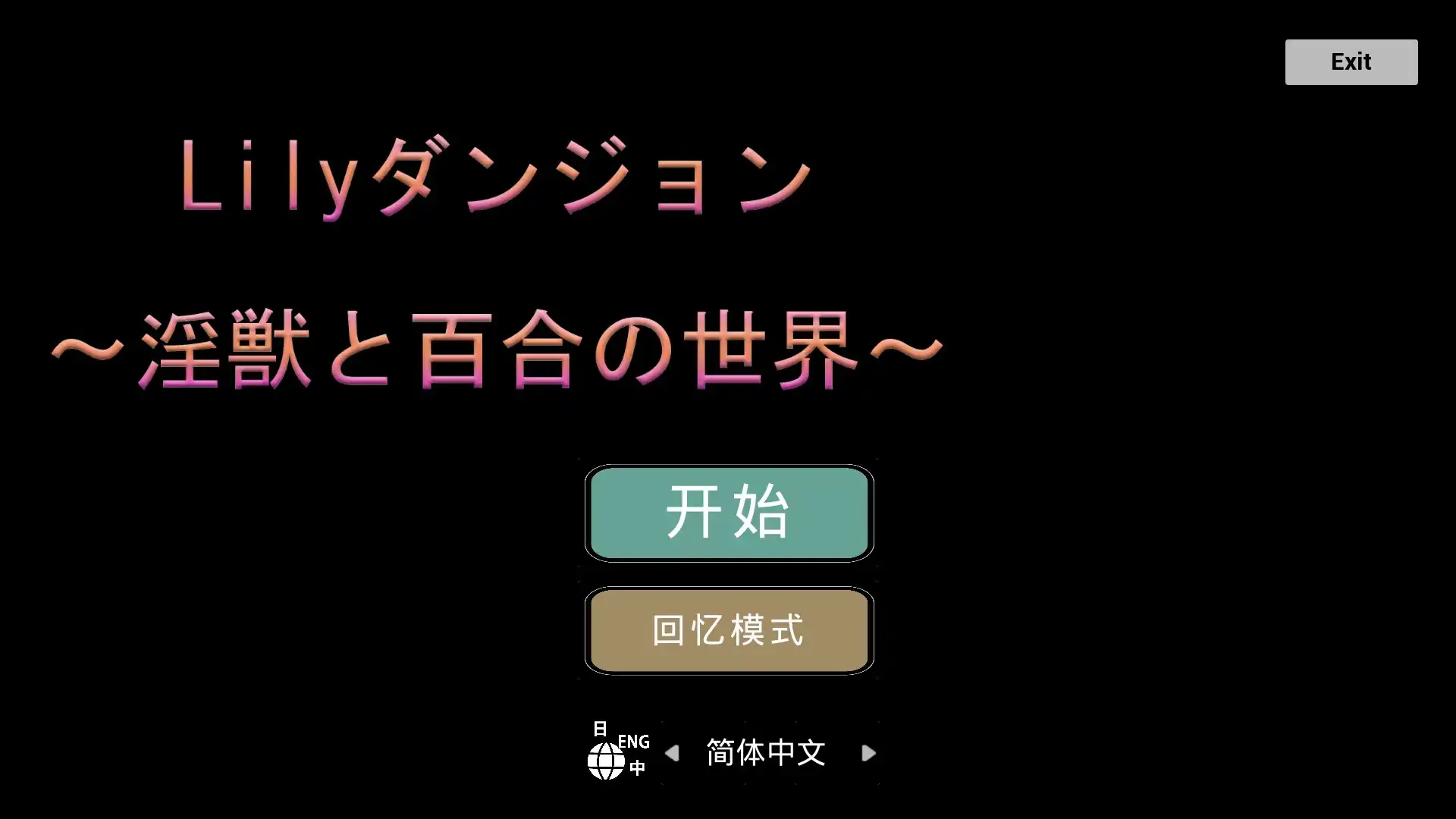 【3D/官中】淫兽与百合的世界1.0 DL官方中文版【PC+安卓/606M】 安卓端-第1张