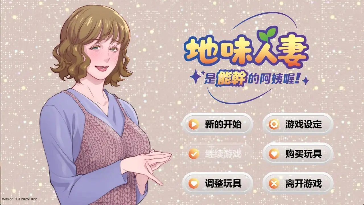 【SLG/官中】地味人妻是能干的阿姨.v1.3 官方中文版【PC/143M】 电脑端-第1张