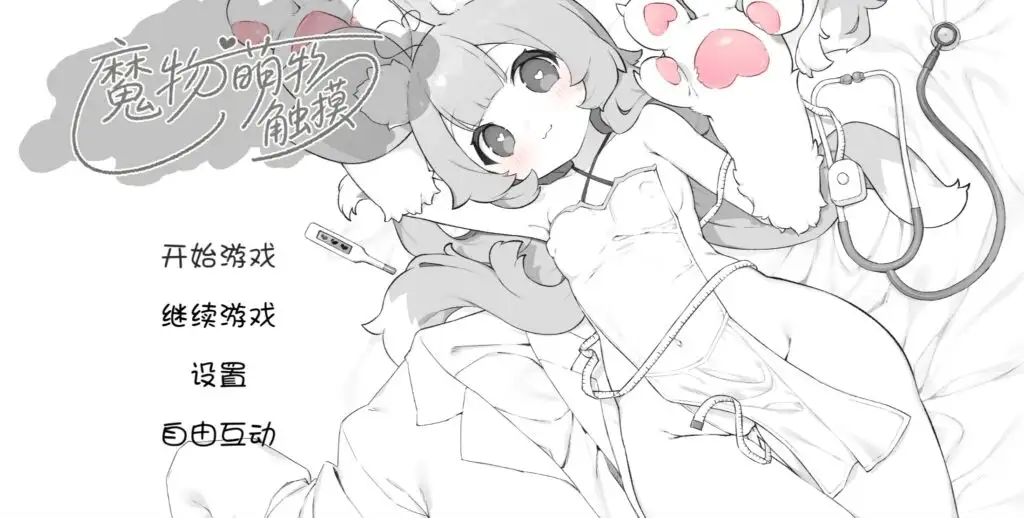 【ADV类型/AI汉化】魔物娘诊察断档案萌物触摸1.0.0【PC+安卓/457M】 安卓端-第1张