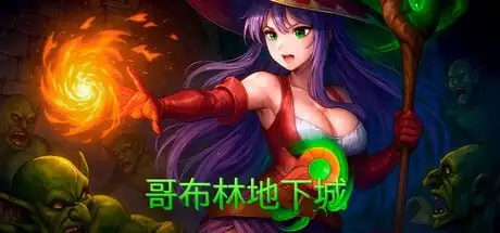 【SLG/官中】哥布林地下城1.0 官方中文版【PC/2.19G】 电脑端-第1张