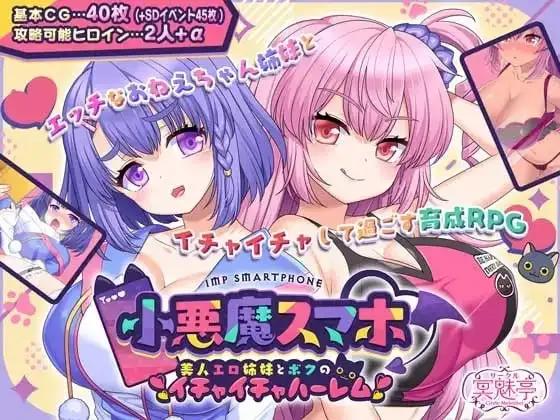 【日系RPG/AI汉化】小恶魔手机与色情姐妹的甜蜜后宫生活1.00.01【PC/997M】 电脑端-第1张