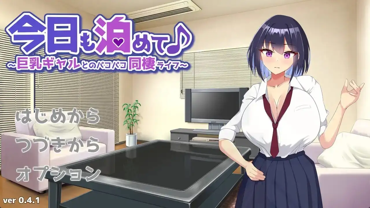 【SLG/AI汉化】今天也收留我吧.与巨乳辣妹的啪啪同居生活1.0.0【PC/223M】 电脑端-第1张