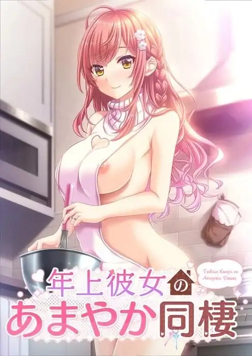【ADV类型/AI汉化】年长女友的溺爱同居生活1.0.0【PC/835M】 电脑端-第1张