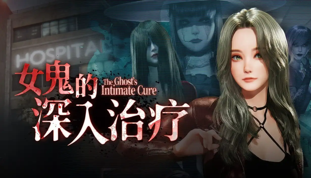【[3D/官中/步兵/】女鬼的深入治疗v0.8.5 官中步兵版【PC/5.16G】 电脑端-第1张