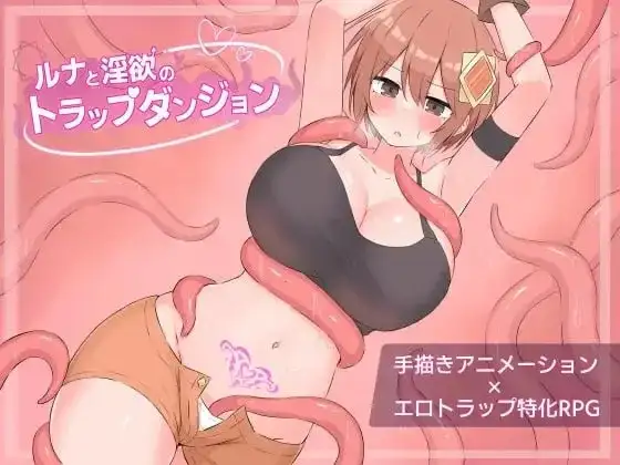 【日系RPG/AI汉化】露娜与淫欲的陷阱迷宫1.0.0【PC+安卓/1.92G】 安卓端-第1张