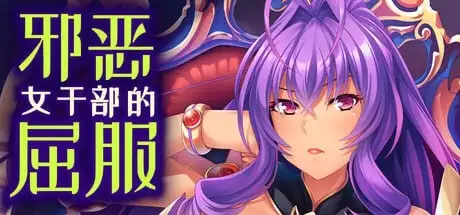 【ADV类型/AI汉化】邪恶女干部的屈服1.0.8【PC/797M】 电脑端-第1张