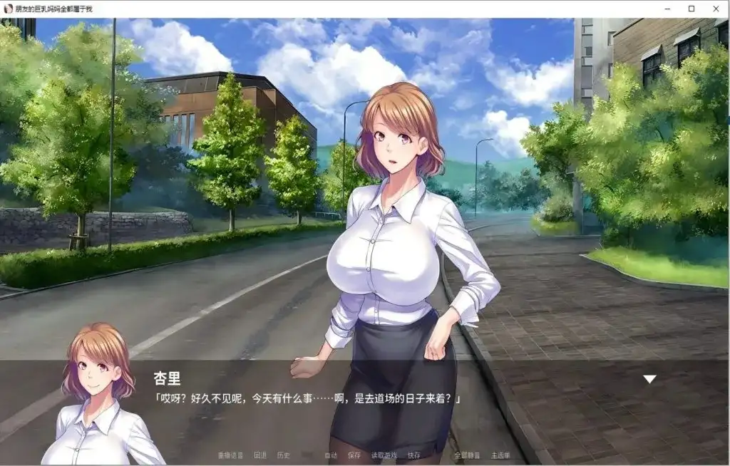 【ADV类型/AI汉化】朋友的妈妈全都属于我1.2.5【PC/1.56G】 电脑端-第1张