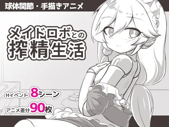 【SLG/AI汉化】与女仆机器人的榨精生活1.0.0【PC+安卓/273M】 安卓端-第1张