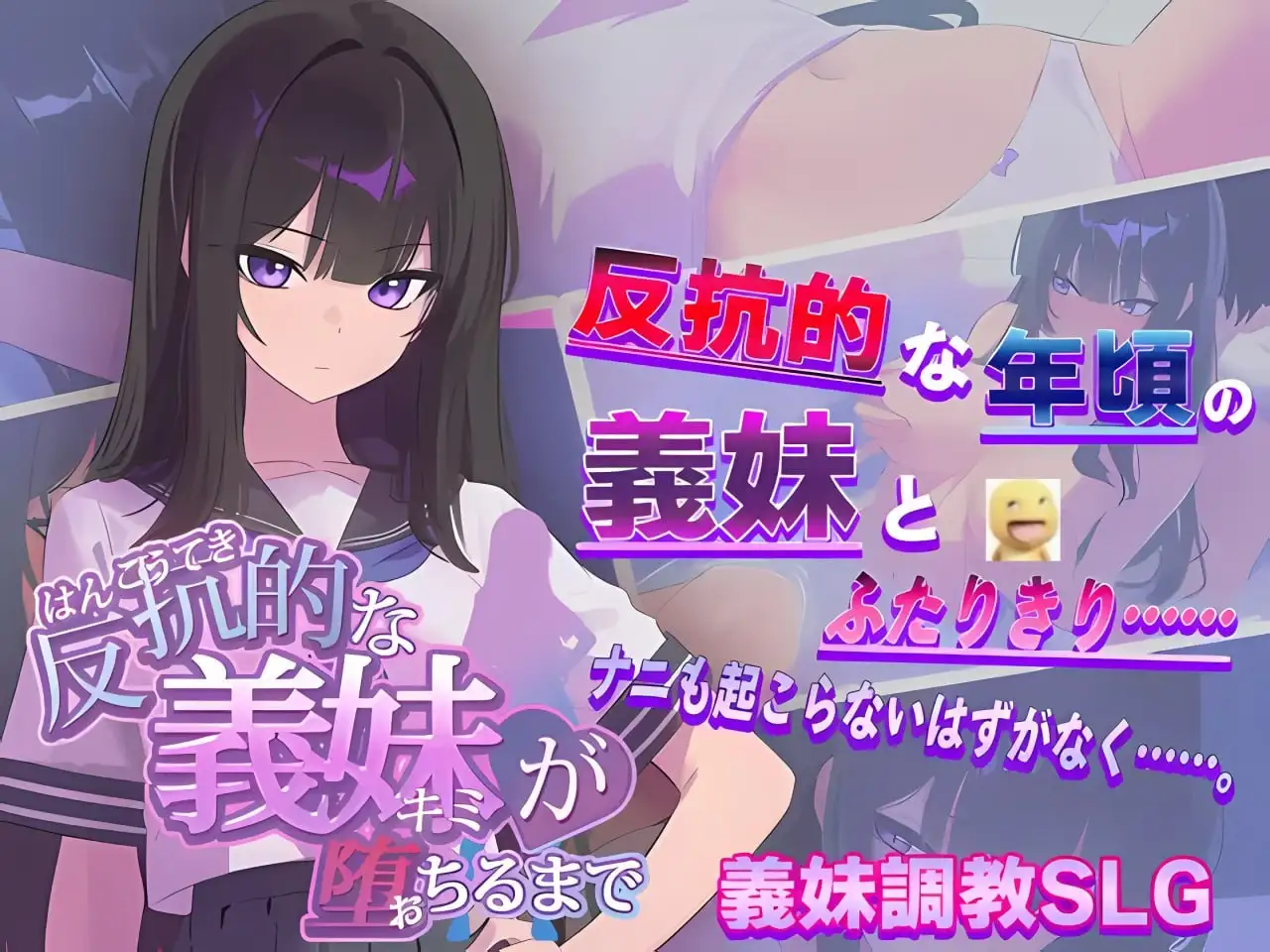 【SLG/AI汉化】直到反抗的义妹堕落为止1.0【PC/615M】 电脑端-第1张