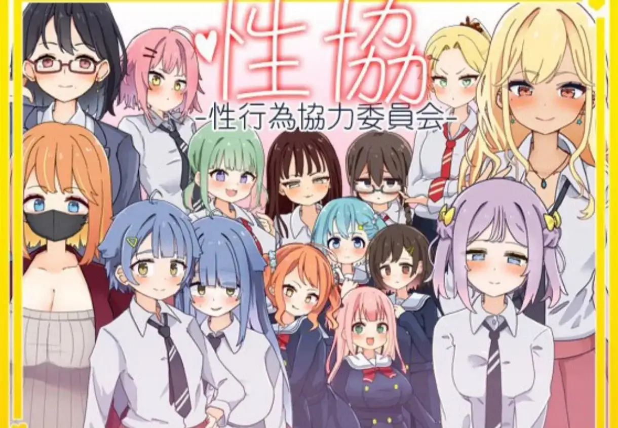 【SLG/AI汉化】性协.性行为协力委员会1.0.0【安卓/306M】 安卓端-第1张