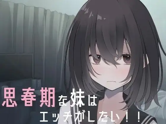 【SLG/AI汉化】想和青春期妹妹搞好关系1.0.0【PC+安卓/247M】 安卓端-第1张