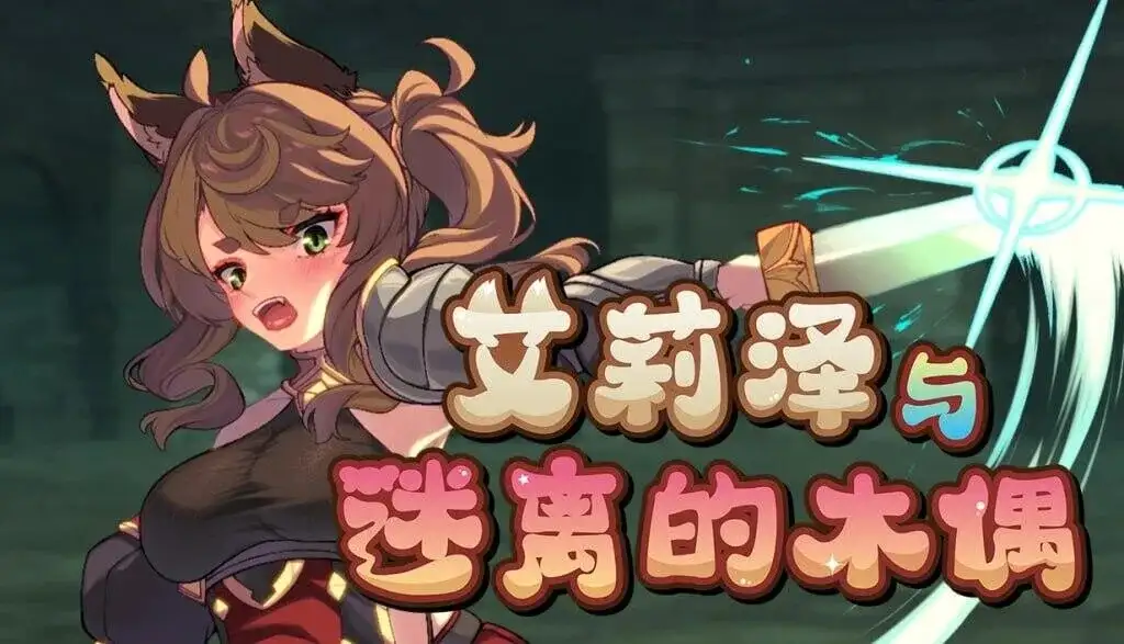 【日系RPG/AI汉化】艾莉泽与迷离的木偶v2026.4.25【PC/868M】 电脑端-第1张