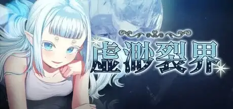 【日系RPG/AI汉化】虚渺裂界1.3【PC+安卓/1.3G】 安卓端-第1张