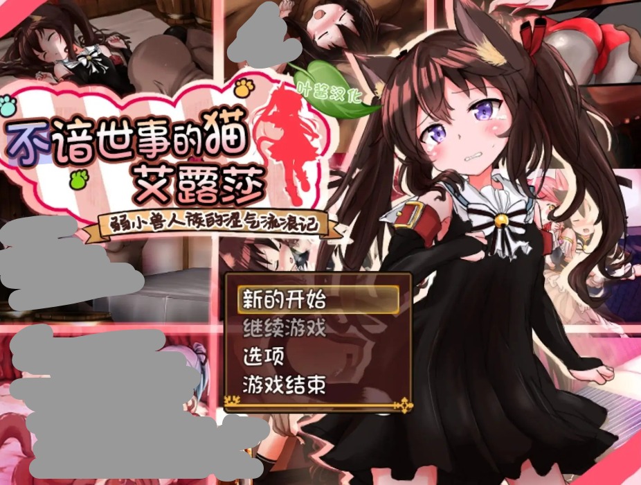 【日系RPG/AI汉化】不谙世事的猫艾露莎1.02(v20260423)【PC+安卓/1.85G】 安卓端-第1张