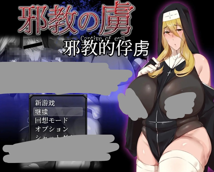 【日系RPG/AI汉化】邪教的俘虏1.0【PC/855M】 电脑端-第1张