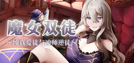【日系RPG/AI汉化】魔女双徒.纯真爱徒与冲师逆徒1.0 官中步兵版【PC/1.24G】 电脑端-第1张